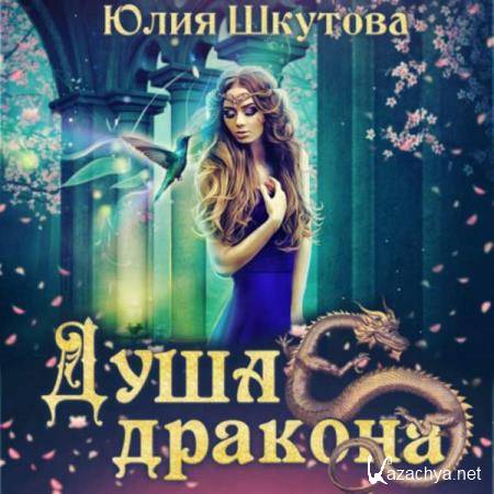 Юлия Шкутова - Душа дракона (Аудиокнига) 