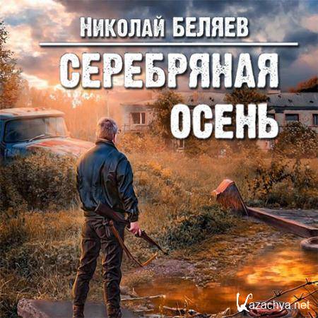Беляев Николай - Серебряная осень  (Аудиокнига)