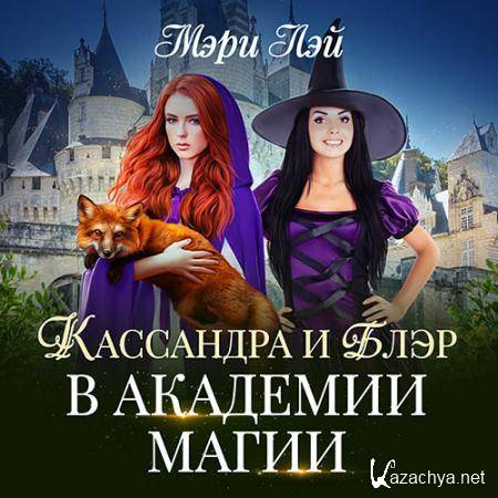 Лэй Мэри - Кассандра и Блэр в Академии магии  (Аудиокнига)