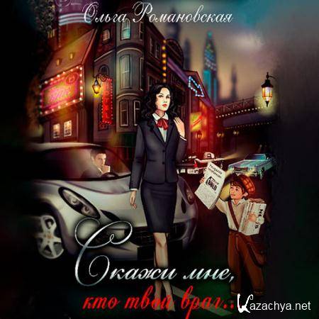 Романовская Ольга - Игра на опережение. Скажи мне, кто твой враг…  (Аудиокнига)
