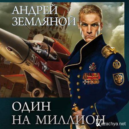 Земляной Андрей - Один на миллион  (Аудиокнига)