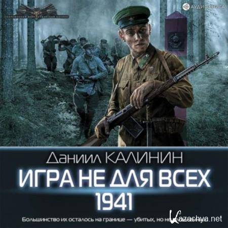 Даниил Калинин - Игра не для всех. 1941 (Аудиокнига) 
