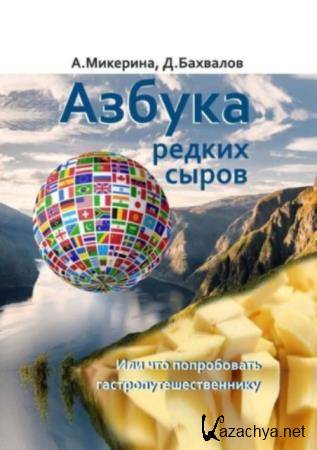 Анеля Микерина, Дмитрий Бахвалов - Азбука редких сыров. Или что попробовать гастропутешественнику (2020)