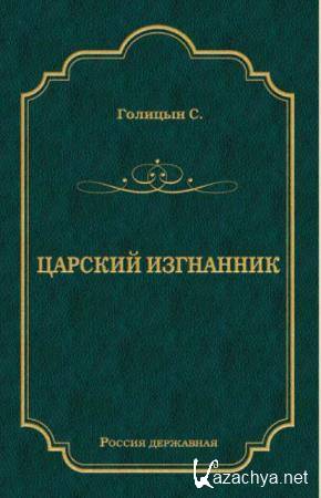 Россия державная (Мир книги) (71 книга) (2009-2018)