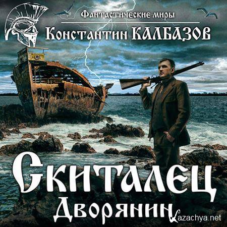 Калбазов Константин - Дворянин  (Аудиокнига)