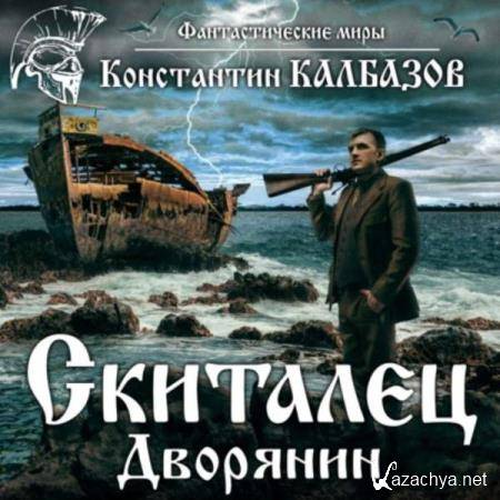 Константин Калбазов - Дворянин (Аудиокнига) 