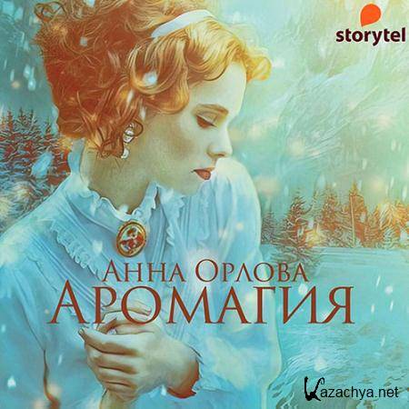 Орлова Анна - Аромагия  (Аудиокнига)
