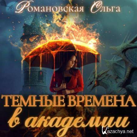 Ольга Романовская - Темные времена в академии (Аудиокнига) 