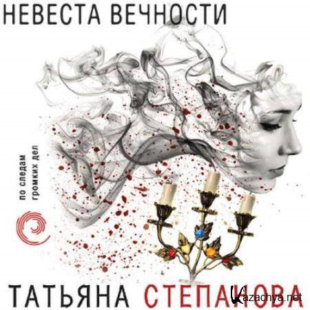 Татьяна Степанова - Невеста вечности (Аудиокнига) 
