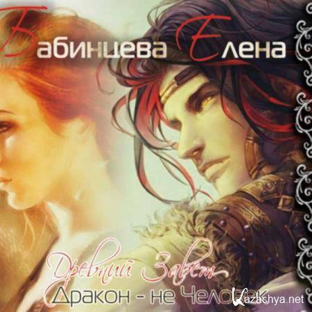 Елена Бабинцева - Древний завет. Дракон не человек (Аудиокнига) 