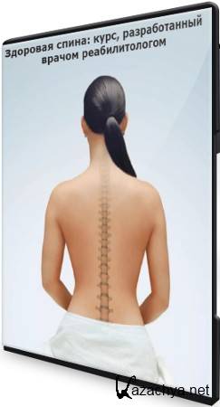 Здоровая спина: курс, разработанный врачом реабилитологом (2021) CAMRip