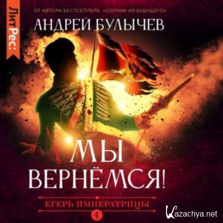 Андрей Булычев - Булычев Андрей - Егерь Императрицы. Мы вернемся! (Аудиокнига) 