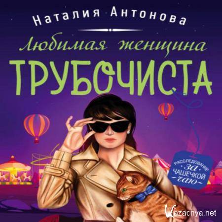 Наталия Антонова - Любимая женщина трубочиста (Аудиокнига) 