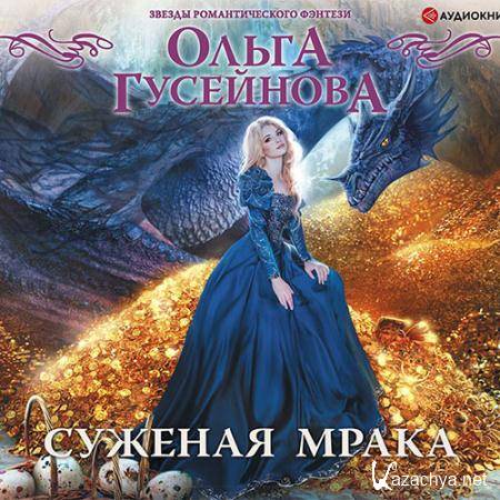 Гусейнова Ольга - Суженая мрака  (Аудиокнига)