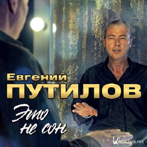 Путилов Евгений - Это не сон (2021)