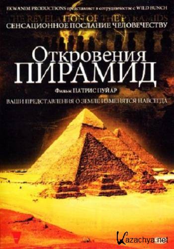   / The Revelation of the Pyramids / La revelation des pyramides (2010) BDRip