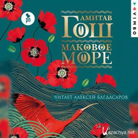 Амитав Гош - Маковое море (Аудиокнига) 