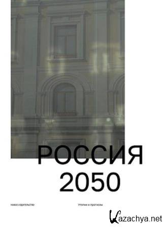 М. Ратгауз (ред.) - Россия 2050. Утопии и прогнозы (2021)