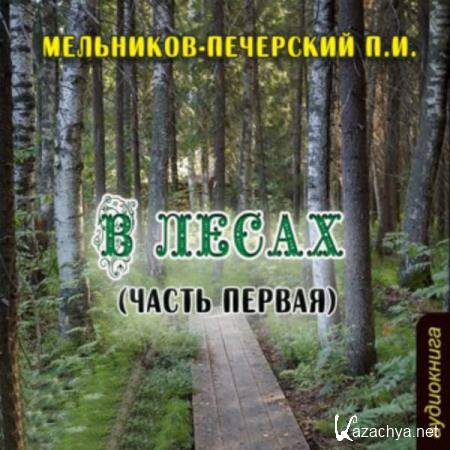 Павел Мельников-Печерский - В лесах (часть первая) (Аудиокнига) 