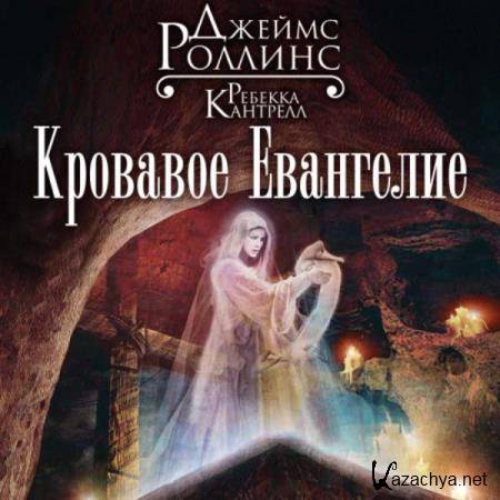Роллинс Джеймс, Кантрелл Ребекка - Кровавое Евангелие (Аудиокнига) декламатор Финагин Андрей Роллинс Джеймс, Кантрелл Ребекка - Кровавое Евангелие (Аудиокнига) декламатор Финагин Андрей