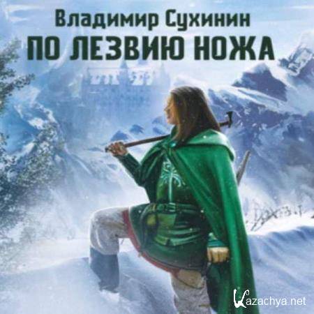 Владимир Сухинин - По лезвию ножа (Аудиокнига) Владимир Сухинин - По лезвию ножа (Аудиокнига)