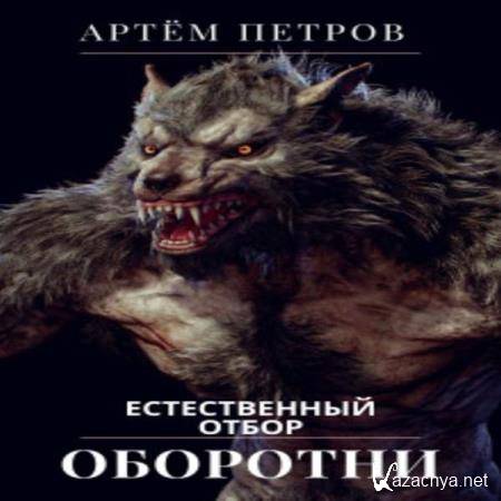 Артём Петров - Оборотни. Естественный отбор (Аудиокнига) Артём Петров - Оборотни. Естественный отбор (Аудиокнига)