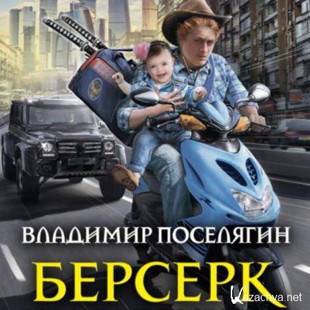 Владимир Поселягин - Берсерк (Аудиокнига) 