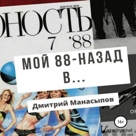 Дмитрий Манасыпов - Мой 88-ой: назад в… (Аудиокнига) 