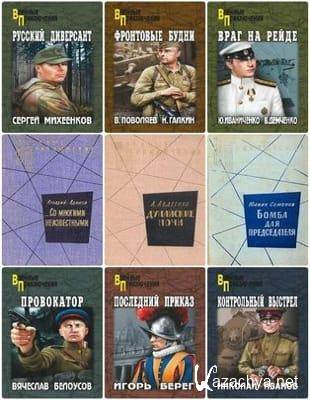 Книжная серия - «Военные приключения» (1963-2015)