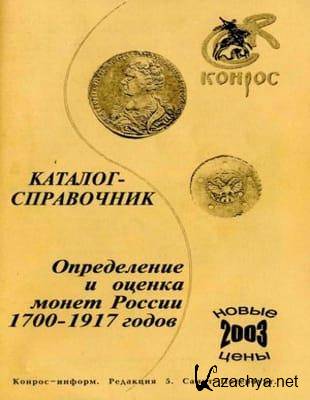 «Конрос-Информ» - Каталог-справочник. Определение и оценка монет России 1700-1917 годов (2003)