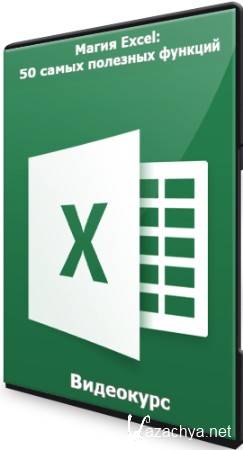 Магия Excel: 50 самых полезных функций (2021) Видеокурс