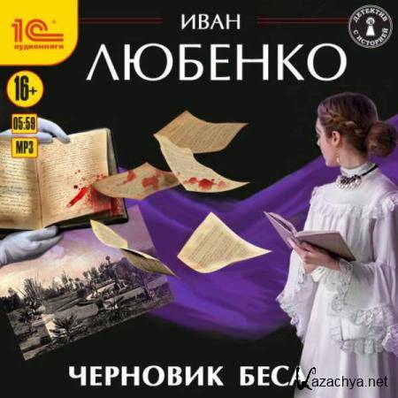 Иван Любенко - Черновик беса (Аудиокнига) 