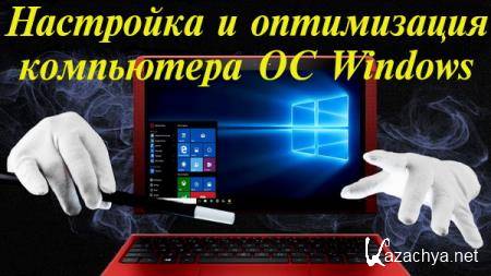 Настройка и оптимизация компьютера и ОС Windows (2022) Видеокурс