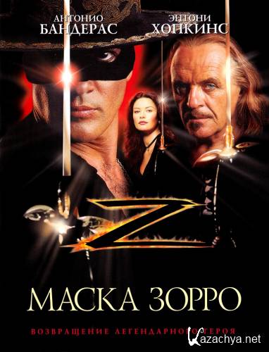 Маска Зорро / The Mask of Zorro (1998/BDRip/1.45 GB)