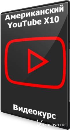 Американский YouTube X10 (2022) Видеокурс