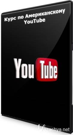 Курс по Американскому YouTube (2022)
