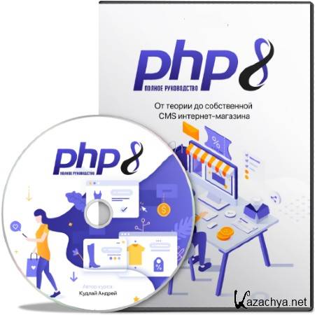 PHP8: Полное руководство. От теории до собственной CMS интернет-магазина (2022) Видеокурс
