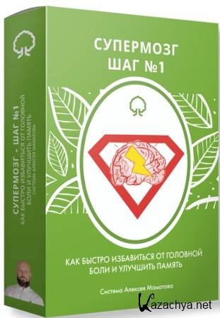 Супермозг — Шаг №1 (2022) Видеокурс Супермозг — Шаг №1 (2022) Видеокурс