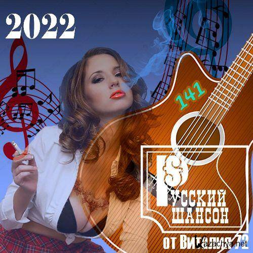 Русский шансон 141 (2022)
