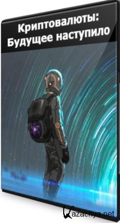 Криптовалюты: Будущее наступило (2022) Вебинар Криптовалюты: Будущее наступило (2022) Вебинар