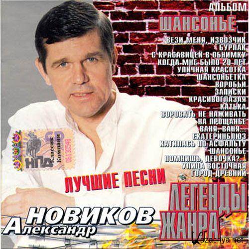 Александр Новиков - Шансонье (Легенды жанра) (2001) FLAC