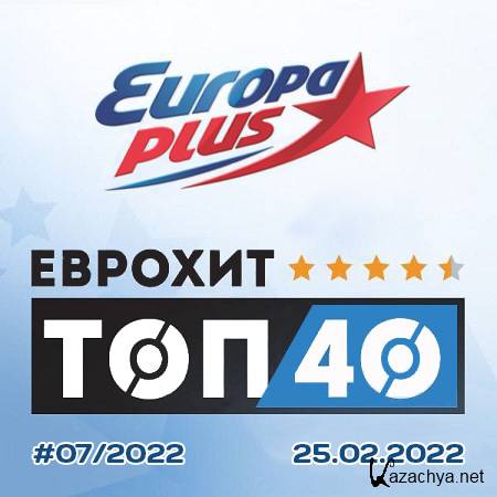 VA - Europa Plus   40 [25.02] (2022)