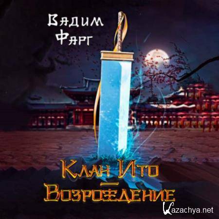 Вадим Фарг - Клан Ито. Возрождение (Аудиокнига) Вадим Фарг - Клан Ито. Возрождение (Аудиокнига)