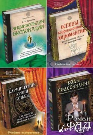 Антология - Серия «Учебник экстрасенса» (2012-2015) Антология - Серия «Учебник экстрасенса» (2012-2015)