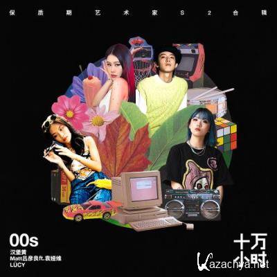 100000 Hours: 00s (2022)