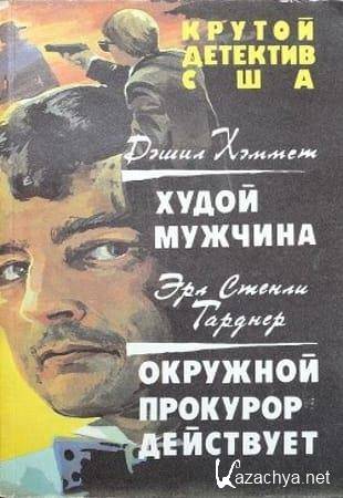 Эрл Стенли Гарднер - Собрание сочинений (1929-2016) Эрл Стенли Гарднер - Собрание сочинений (1929-2016)
