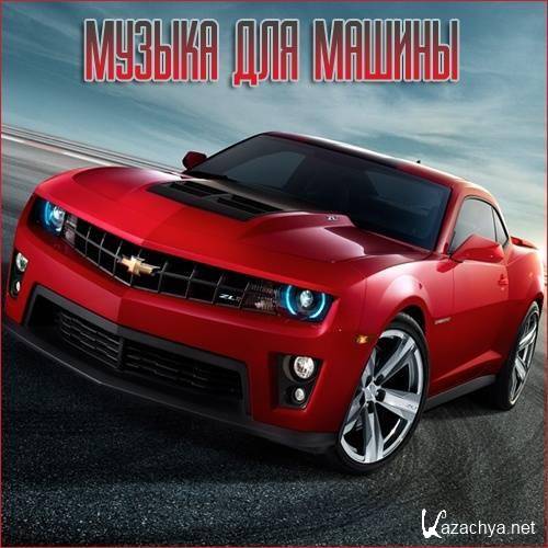 В машине с музыкой Vol.256 (2022) В машине с музыкой Vol.256 (2022)