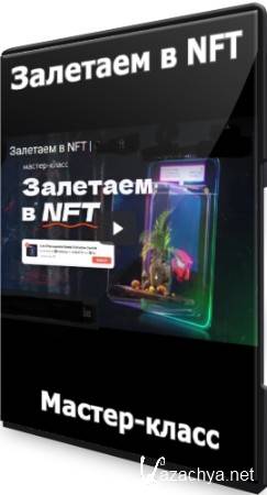 �������� � NFT (2022) ������-�����