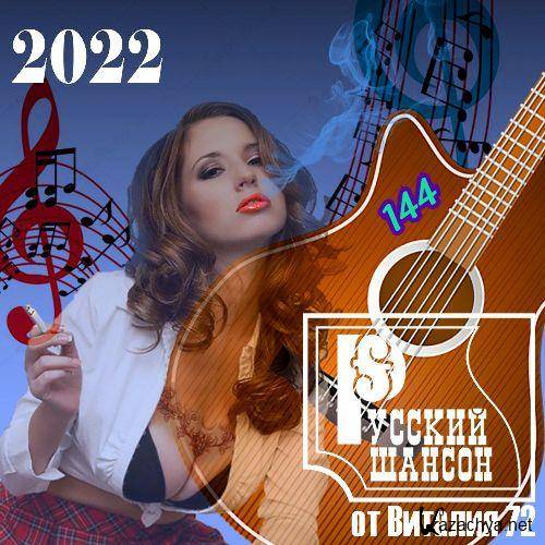 Русский шансон 144 (2022)