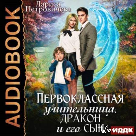 Лариса Петровичева - Первоклассная учительница, дракон и его сын (Аудиокнига) 